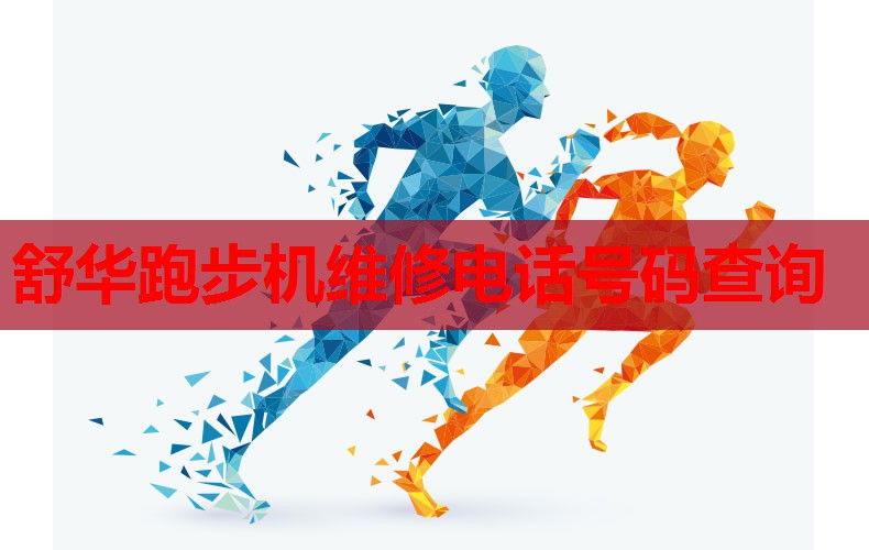 舒华跑步机维修电话号码查询