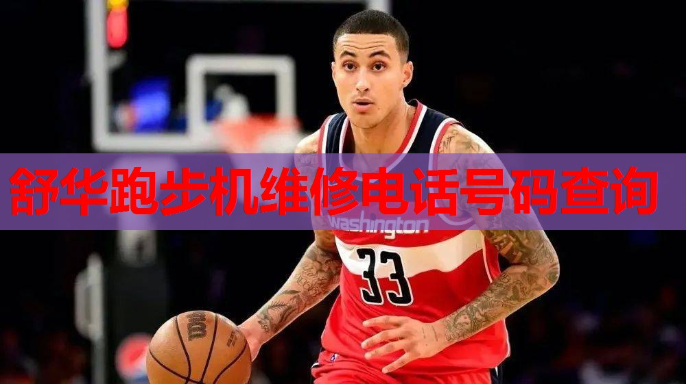 舒华跑步机维修电话号码查询