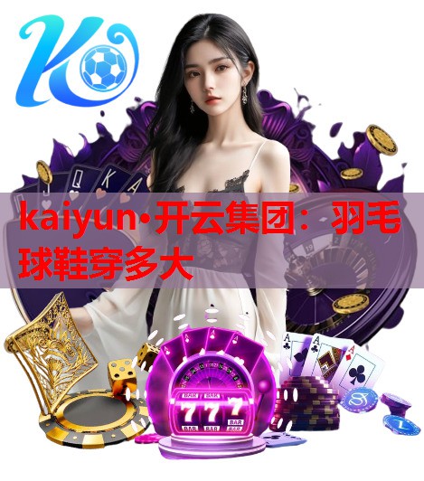 羽毛球鞋穿多大