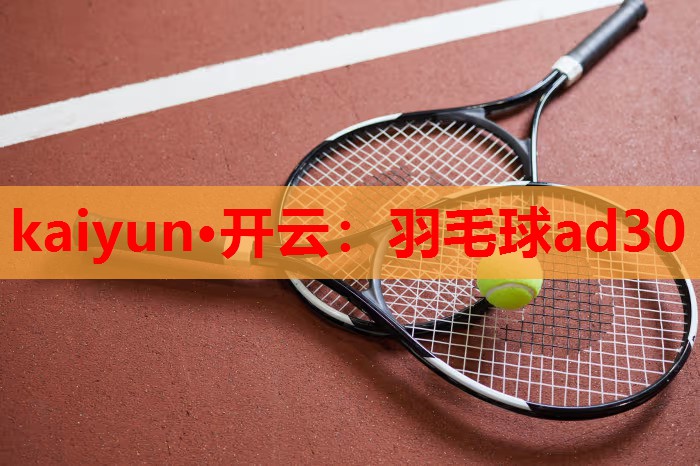 羽毛球ad30