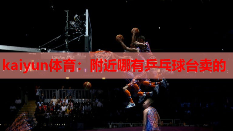 附近哪有乒乓球台卖的