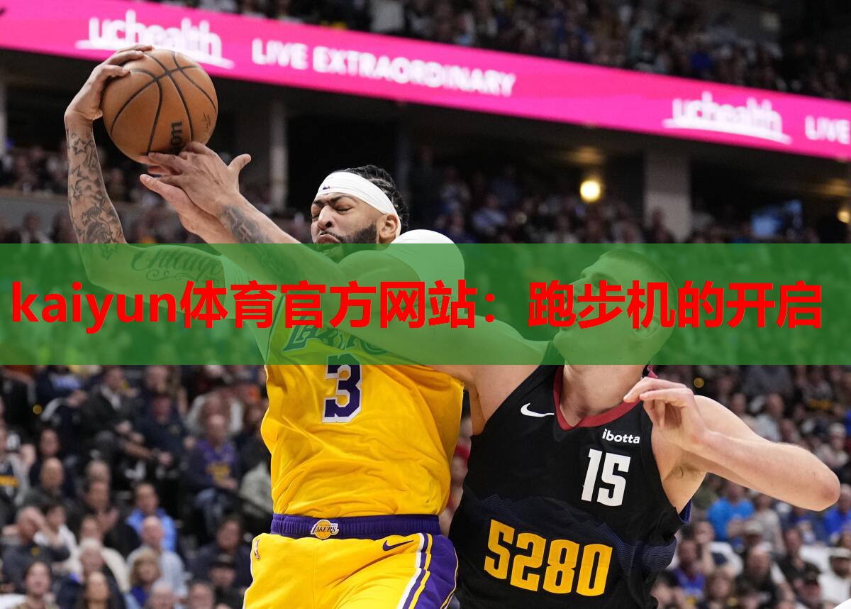 跑步机的开启