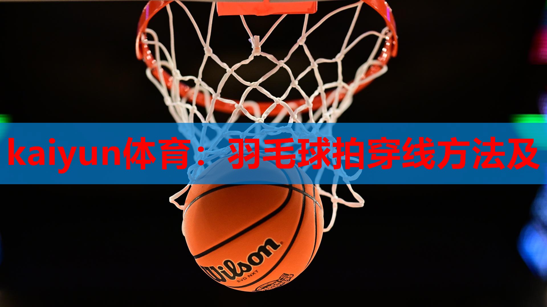 羽毛球拍穿线方法及