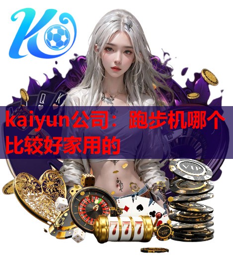 跑步机哪个比较好家用的