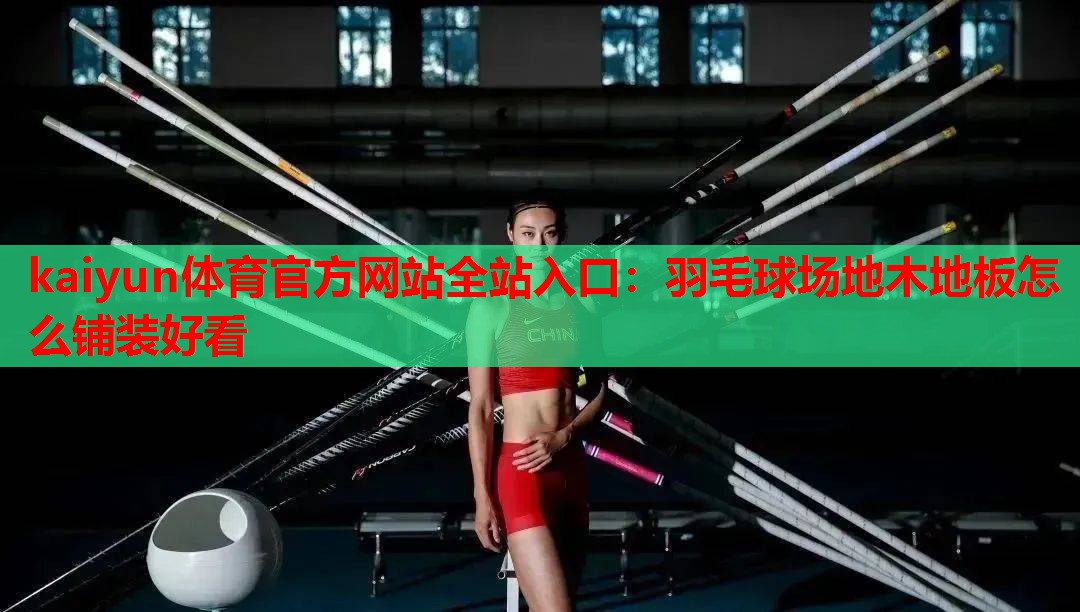 羽毛球场地木地板怎么铺装好看