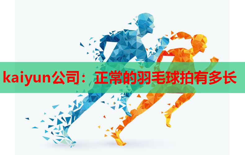 正常的羽毛球拍有多长