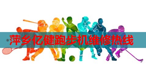萍乡亿健跑步机维修热线