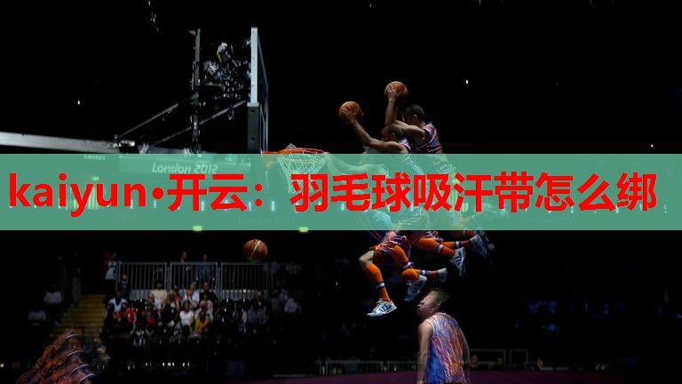 羽毛球吸汗带怎么绑