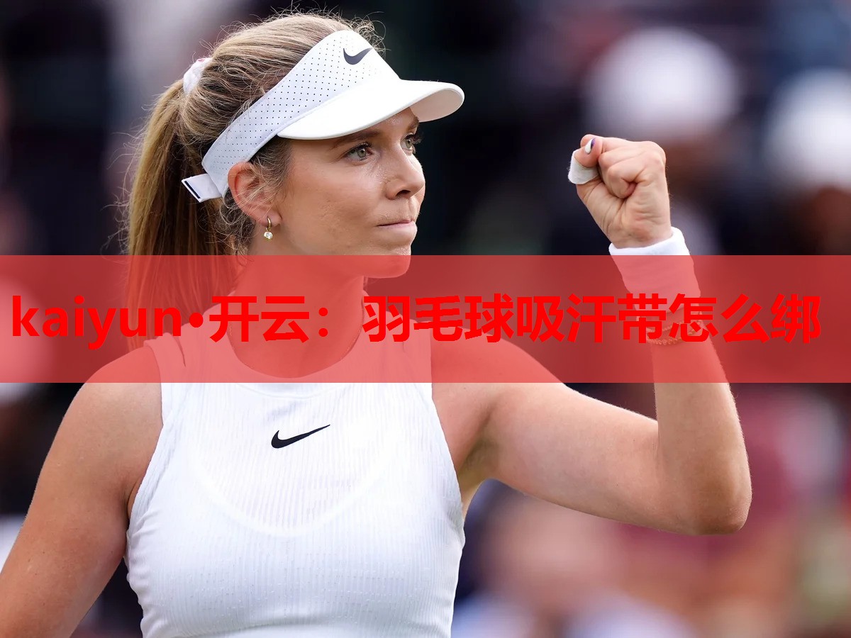 羽毛球吸汗带怎么绑