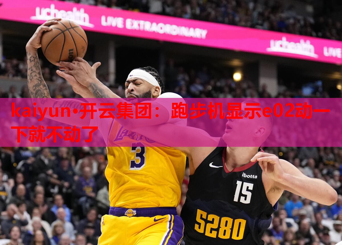 跑步机显示e02动一下就不动了