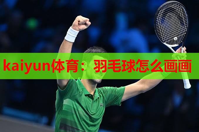 羽毛球怎么画画