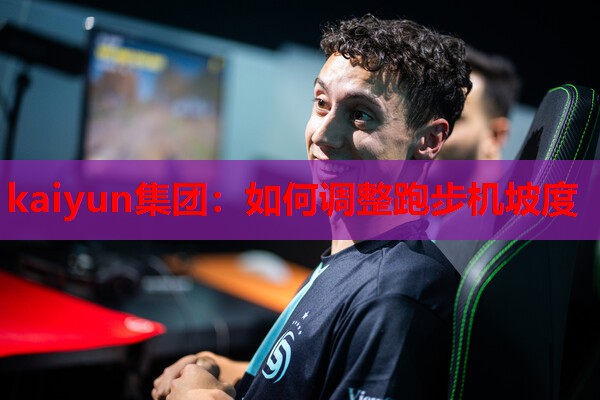 如何调整跑步机坡度