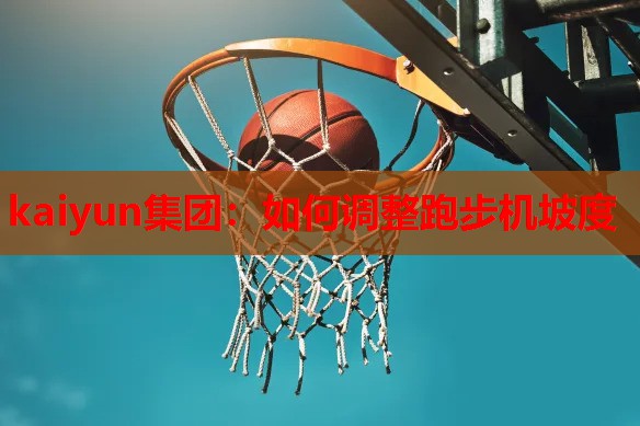 如何调整跑步机坡度