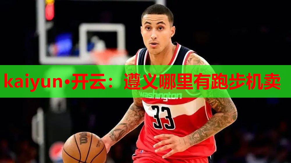 遵义哪里有跑步机卖