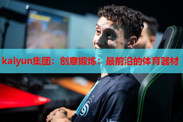 创意锻炼：最前沿的体育器材