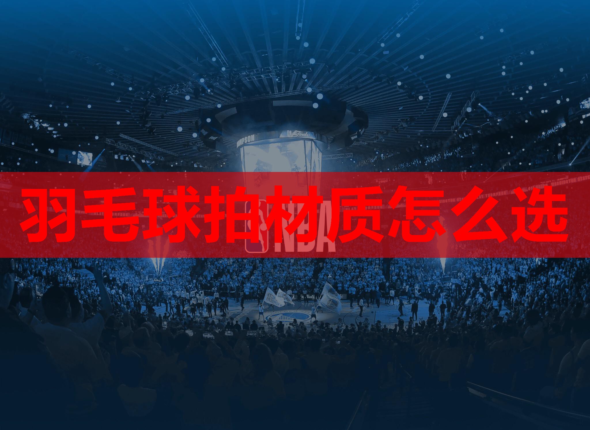 羽毛球拍材质怎么选