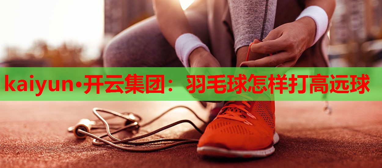 羽毛球怎样打高远球