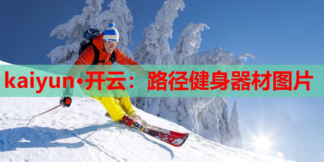 路径健身器材图片
