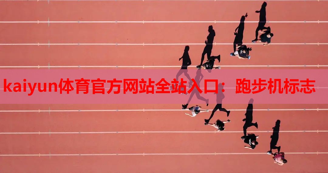 跑步机标志