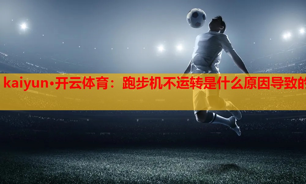 跑步机不运转是什么原因导致的