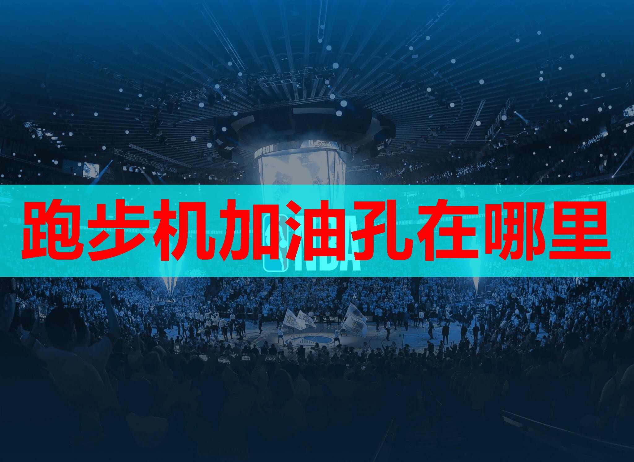 跑步机加油孔在哪里