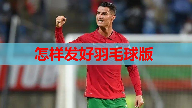 怎样发好羽毛球版
