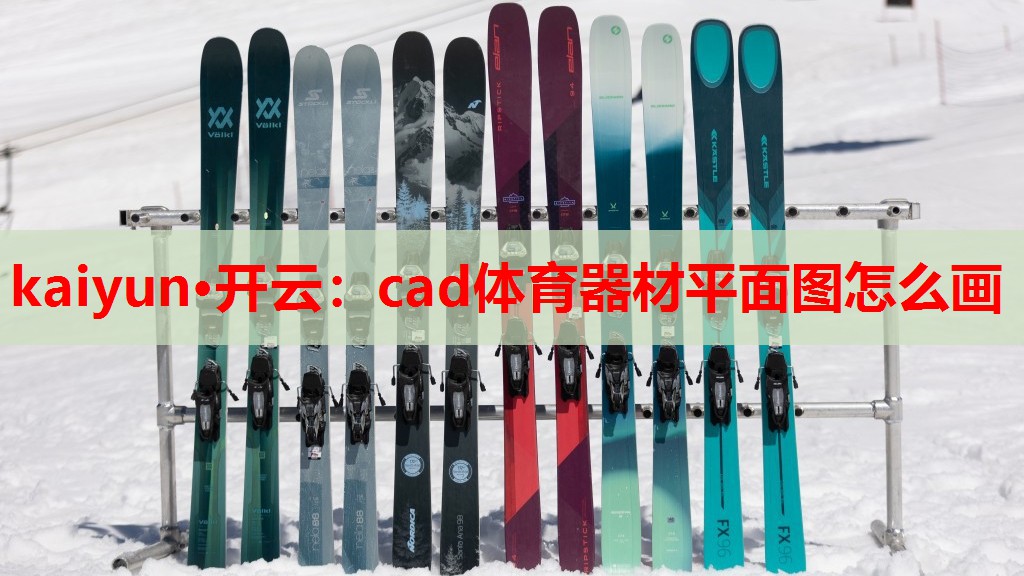 cad体育器材平面图怎么画