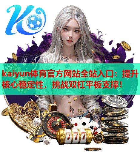 提升核心稳定性，挑战双杠平板支撑！