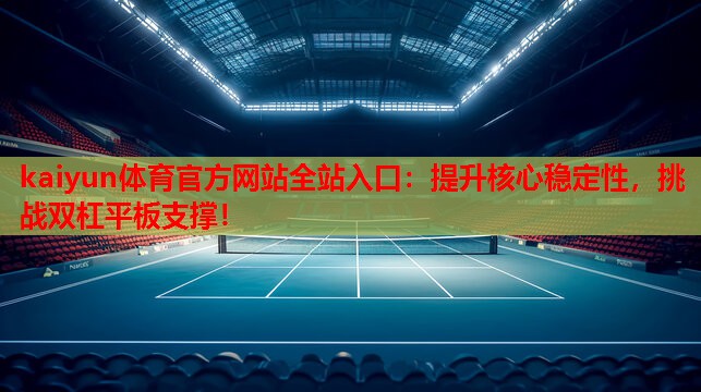 提升核心稳定性，挑战双杠平板支撑！