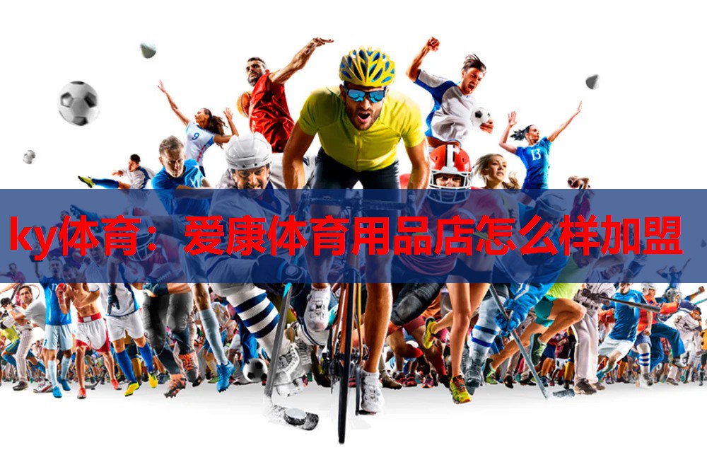爱康体育用品店怎么样加盟