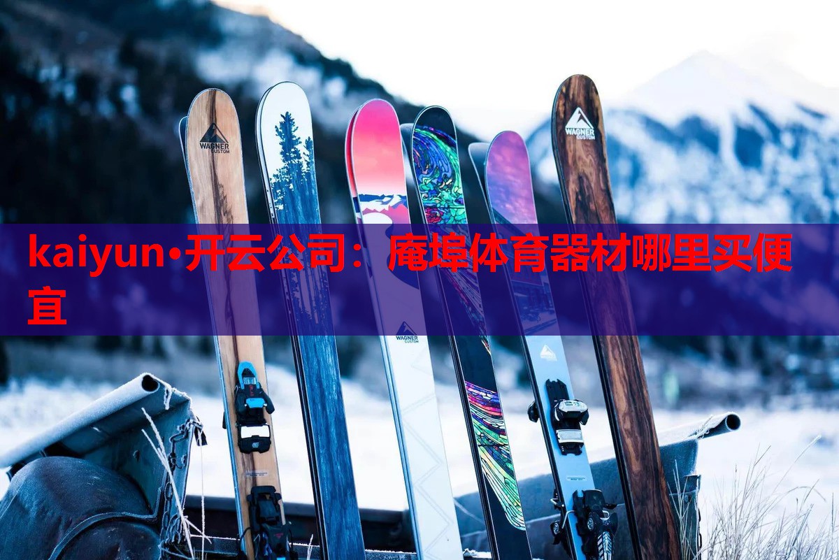 庵埠体育器材哪里买便宜
