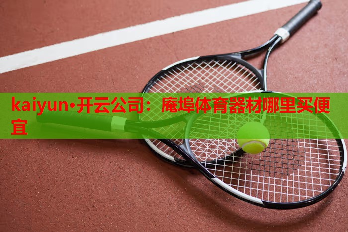 庵埠体育器材哪里买便宜