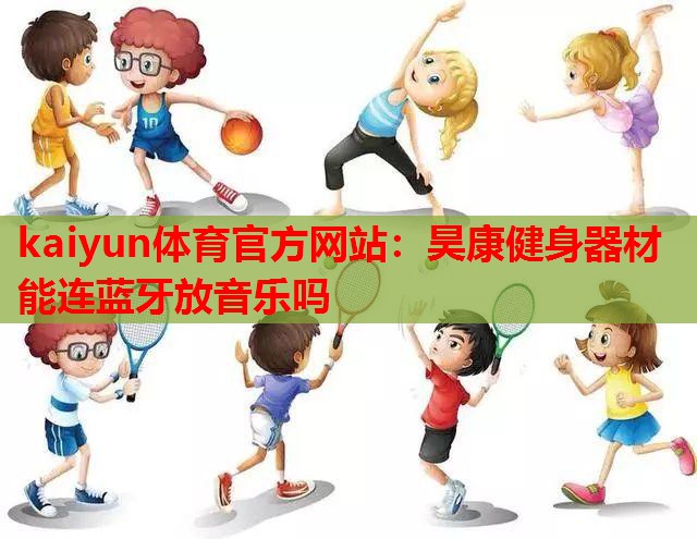 昊康健身器材能连蓝牙放音乐吗