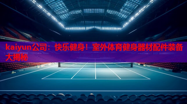 快乐健身！室外体育健身器材配件装备大揭秘