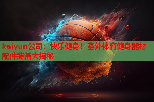 快乐健身！室外体育健身器材配件装备大揭秘