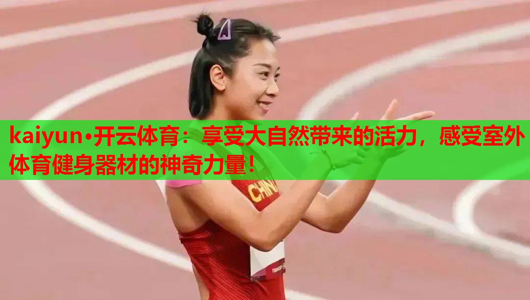 享受大自然带来的活力，感受室外体育健身器材的神奇力量！