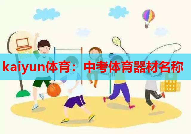 中考体育器材名称