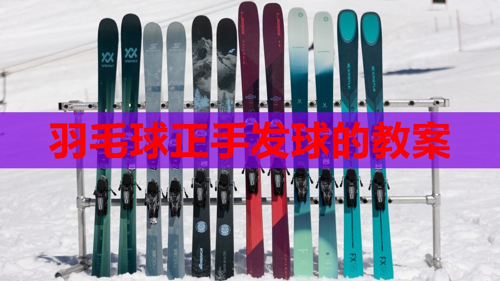 羽毛球正手发球的教案