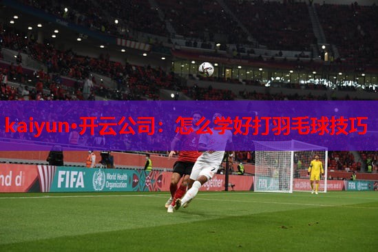 怎么学好打羽毛球技巧
