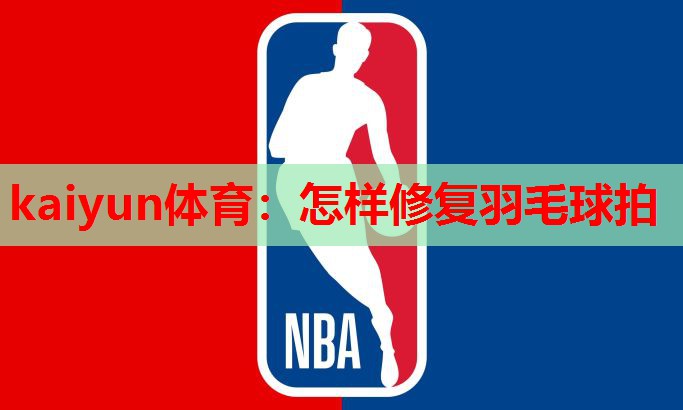 怎样修复羽毛球拍