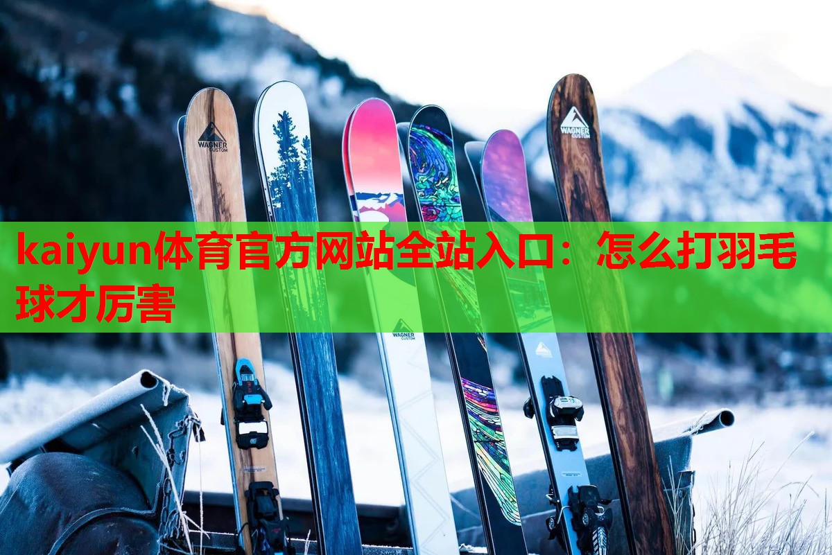 怎么打羽毛球才厉害