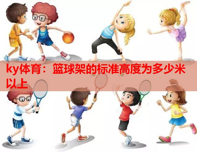 篮球架的标准高度为多少米以上