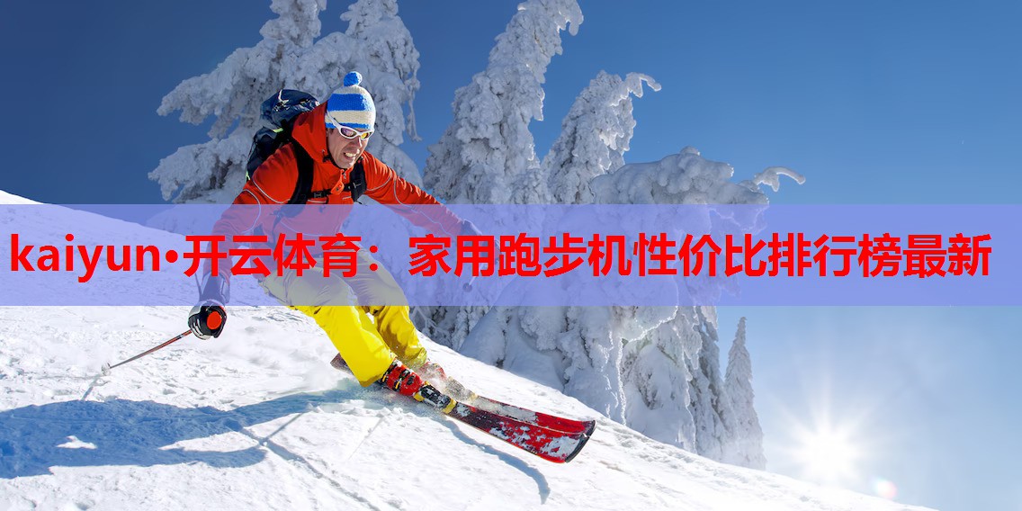家用跑步机性价比排行榜最新
