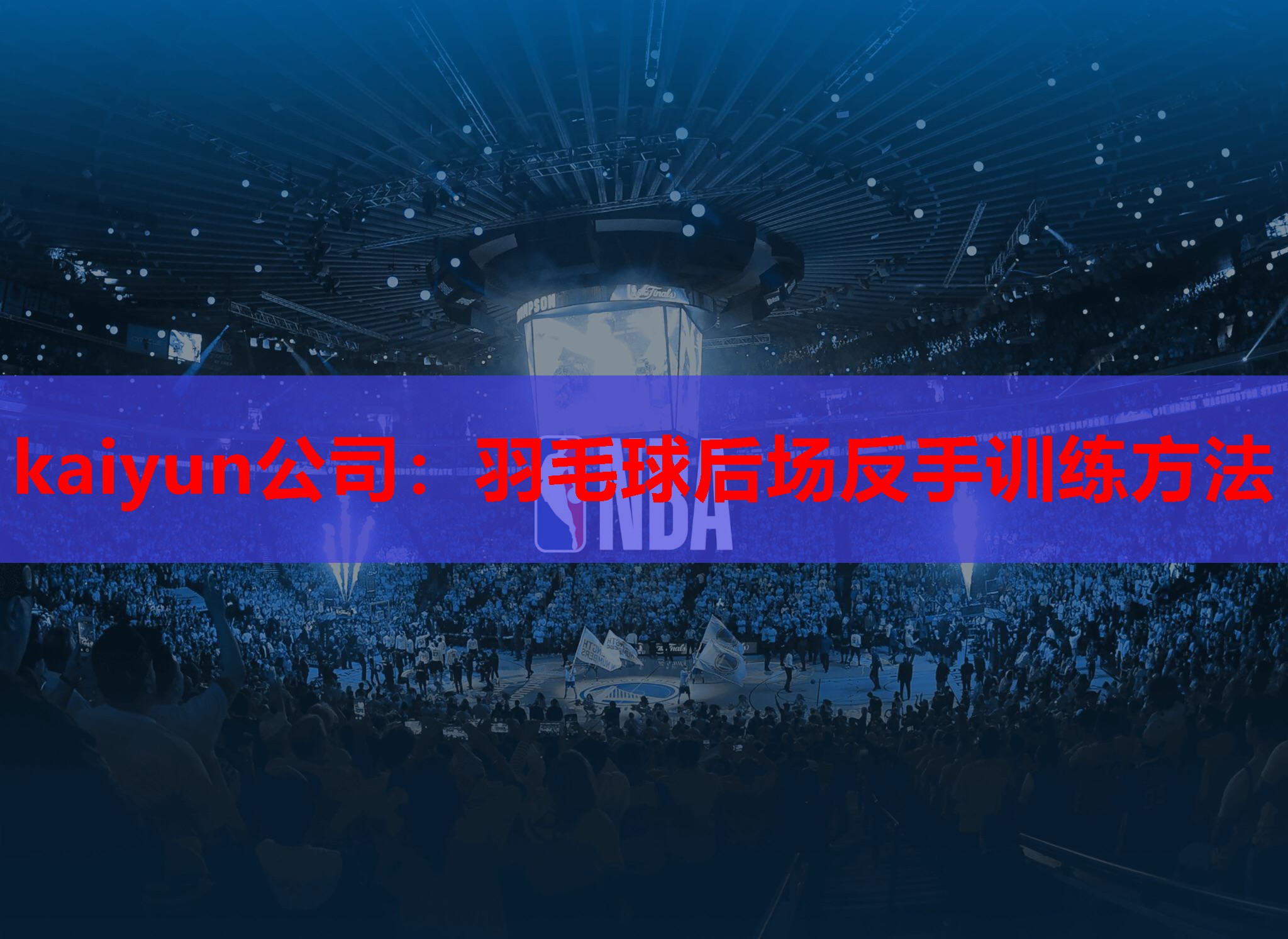 羽毛球后场反手训练方法