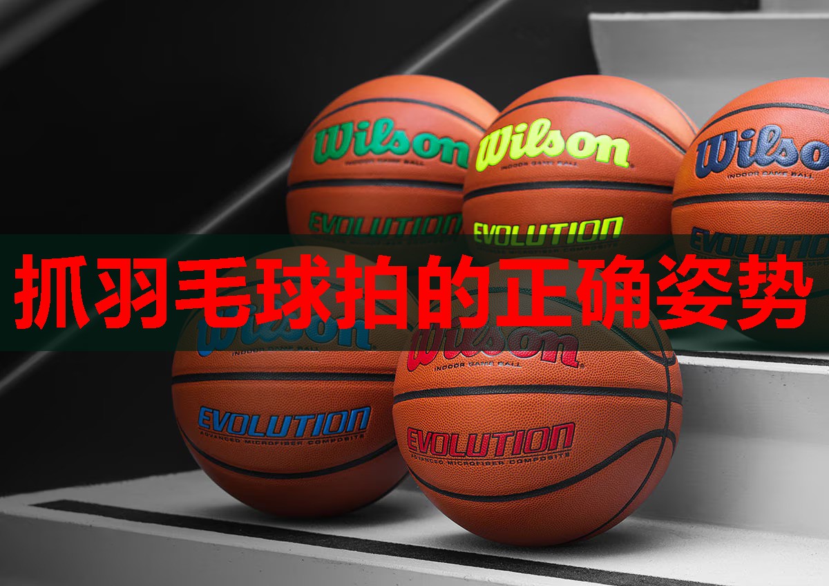 抓羽毛球拍的正确姿势