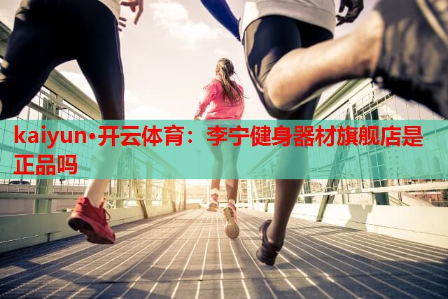 李宁健身器材旗舰店是正品吗