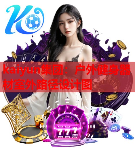 户外健身器材室外路径设计图