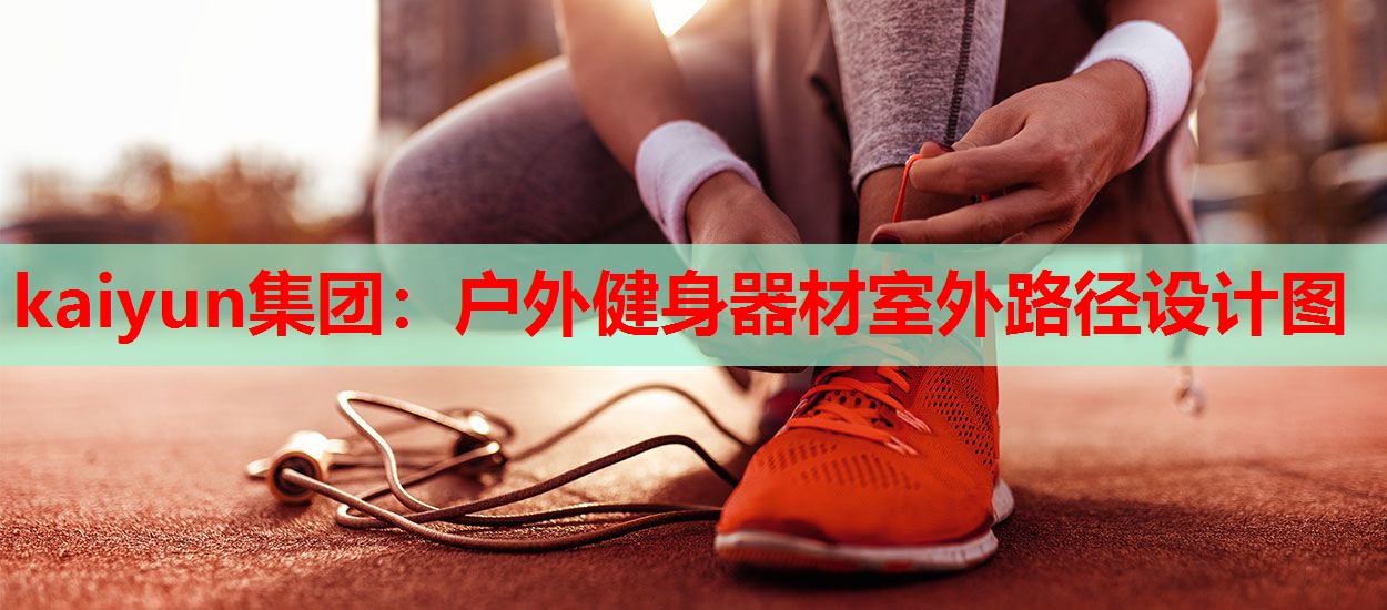 户外健身器材室外路径设计图