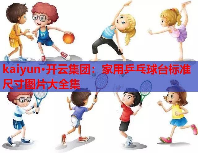 家用乒乓球台标准尺寸图片大全集