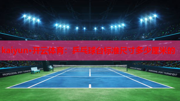 乒乓球台标准尺寸多少厘米的